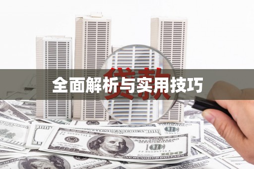 麦积全面解析与实用技巧 麦积全面解析与实用技巧