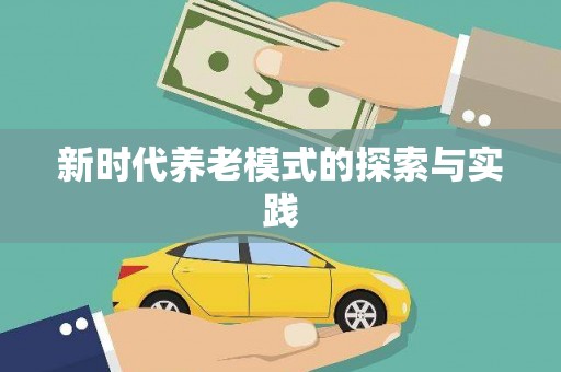 麦积新时代养老模式的探索与实践