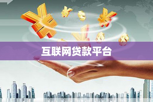 麦积互联网贷款平台