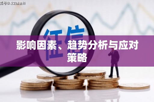 麦积影响因素、趋势分析与应对策略