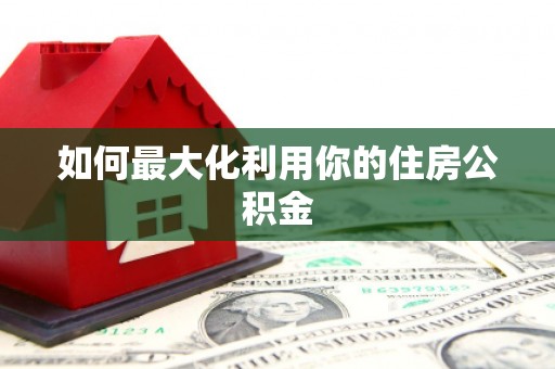 麦积如何最大化利用你的住房公积金