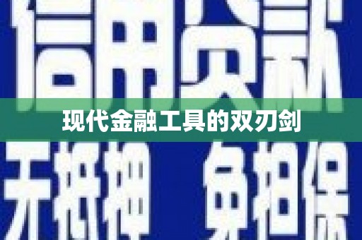 麦积现代金融工具的双刃剑