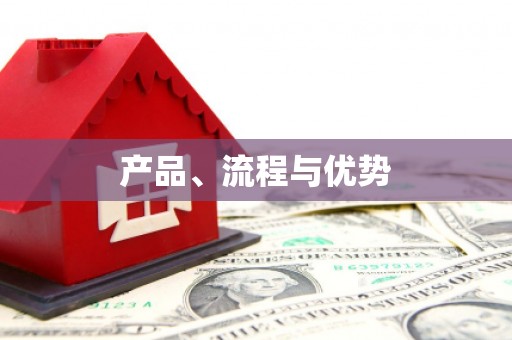 麦积产品、流程与优势