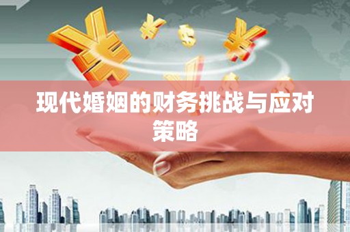 麦积现代婚姻的财务挑战与应对策略
