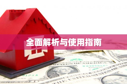 麦积全面解析与使用指南