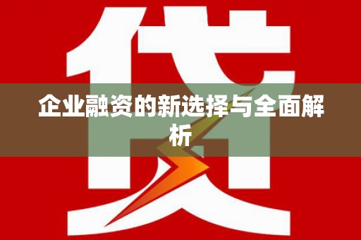 麦积企业融资的新选择与全面解析