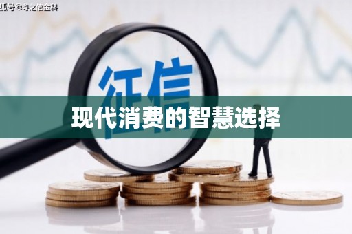 麦积现代消费的智慧选择