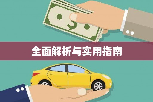 麦积全面解析与实用指南