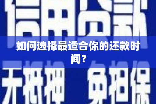 麦积如何选择最适合你的还款时间？