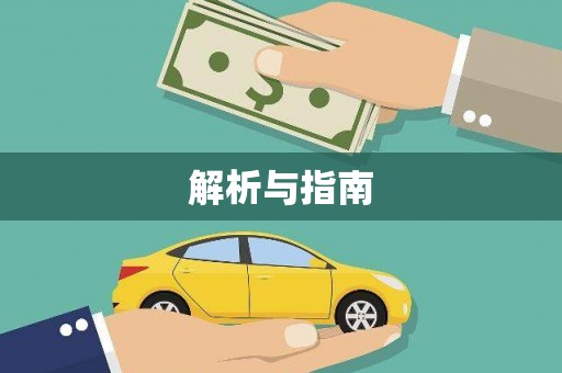 麦积解析与指南