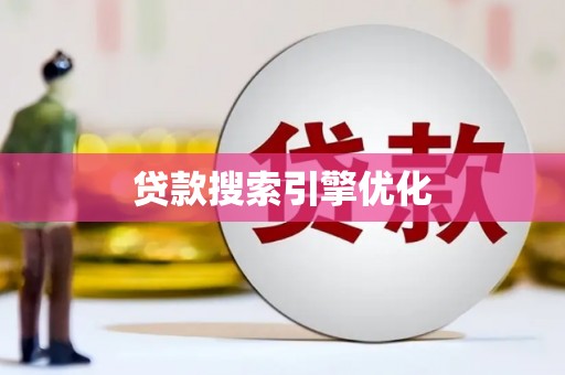 麦积贷款搜索引擎优化