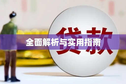 麦积全面解析与实用指南