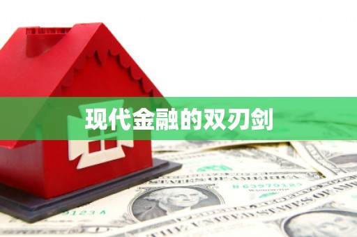 麦积现代金融的双刃剑