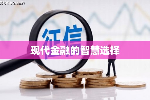 麦积现代金融的智慧选择