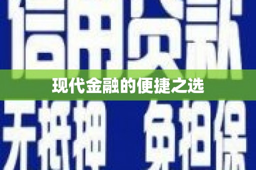 麦积现代金融的便捷之选
