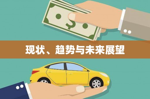 麦积现状、趋势与未来展望