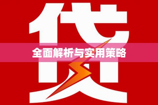 麦积全面解析与实用策略