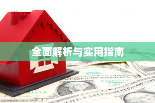 麦积全面解析与实用指南
