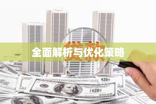 麦积全面解析与优化策略