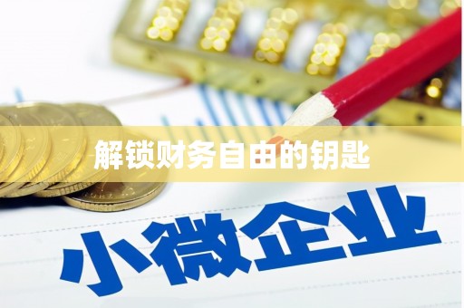 麦积解锁财务自由的钥匙