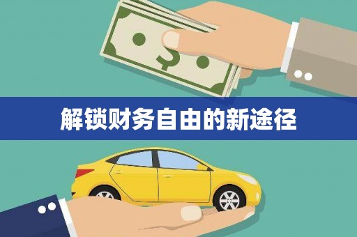 麦积解锁财务自由的新途径
