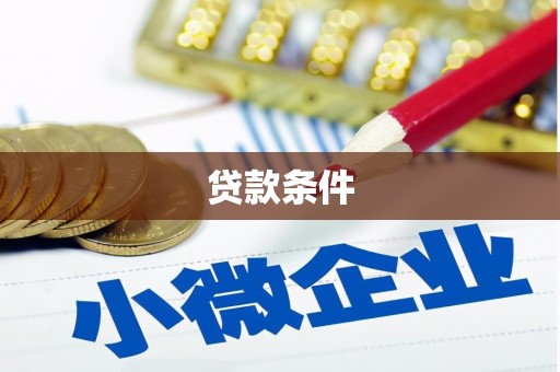麦积贷款条件