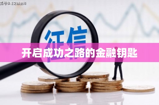 麦积开启成功之路的金融钥匙