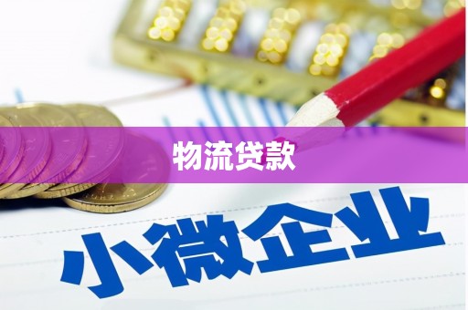 麦积物流贷款