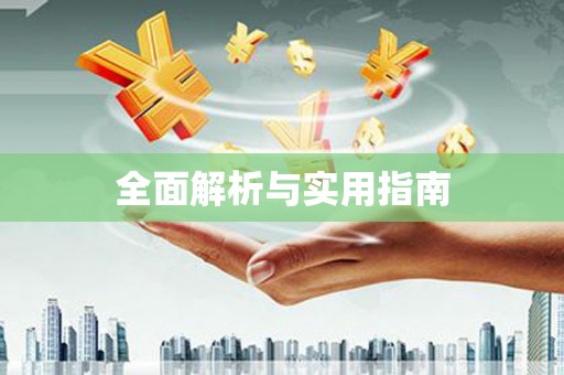 麦积全面解析与实用指南