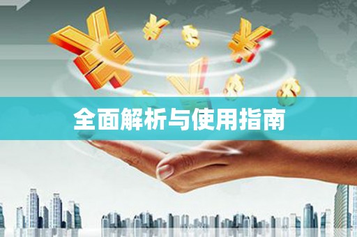 麦积全面解析与使用指南