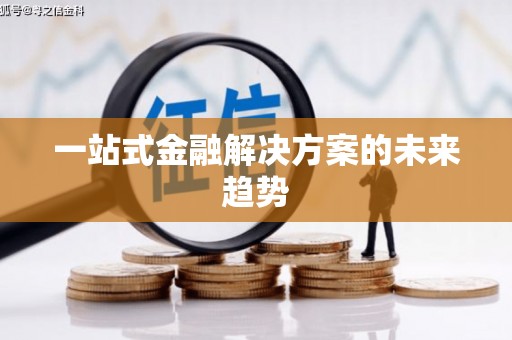 麦积一站式金融解决方案的未来趋势