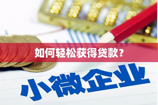 麦积如何轻松获得贷款？