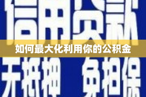 麦积如何最大化利用你的公积金