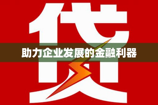 麦积助力企业发展的金融利器