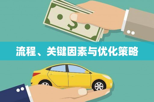 麦积流程、关键因素与优化策略