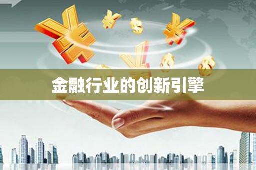 麦积金融行业的创新引擎