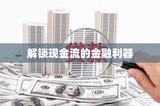 麦积解锁现金流的金融利器