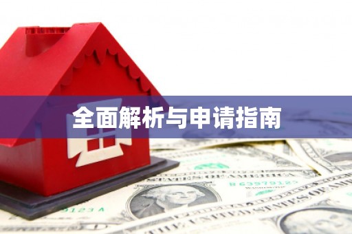 麦积全面解析与申请指南