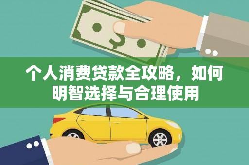 麦积个人消费贷款全攻略，如何明智选择与合理使用