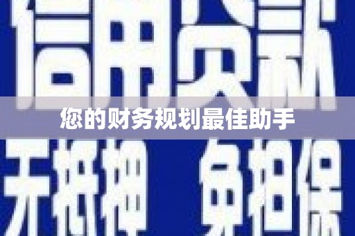 麦积您的财务规划最佳助手