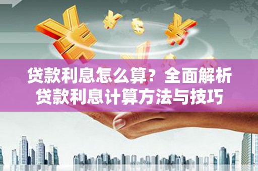 麦积贷款利息怎么算？全面解析贷款利息计算方法与技巧