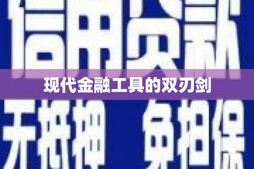 麦积现代金融工具的双刃剑
