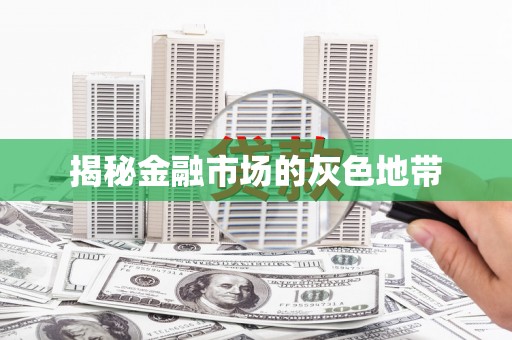 麦积揭秘金融市场的灰色地带