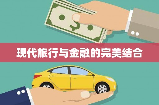 麦积现代旅行与金融的完美结合