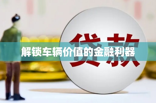麦积解锁车辆价值的金融利器