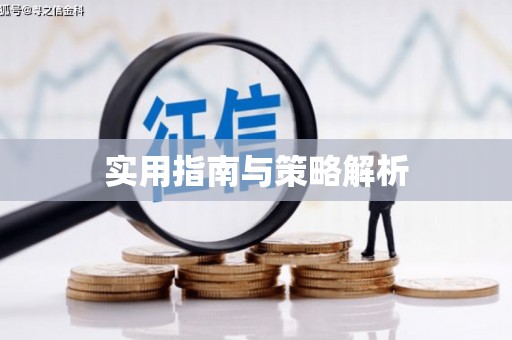 麦积实用指南与策略解析