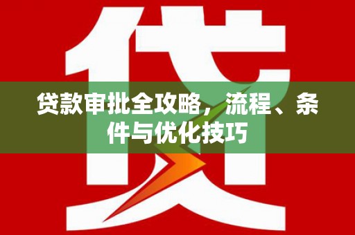 麦积贷款审批全攻略，流程、条件与优化技巧