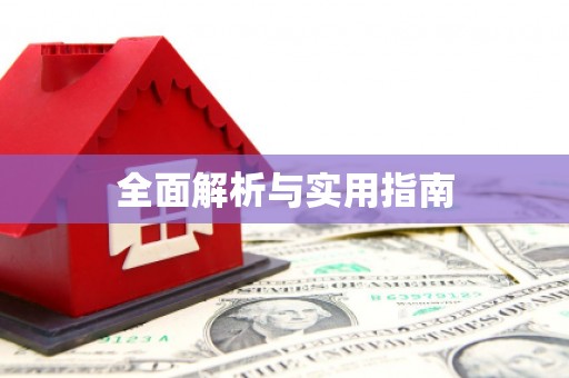 麦积全面解析与实用指南