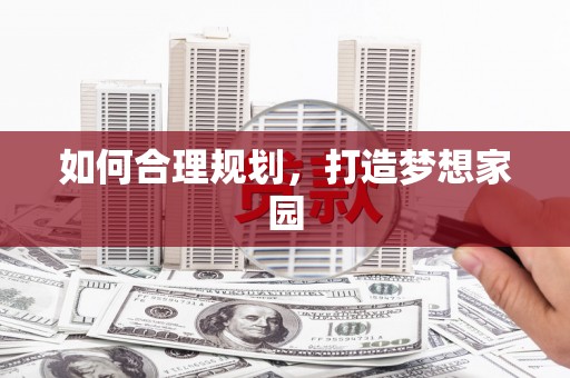 麦积如何合理规划，打造梦想家园