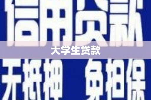 麦积大学生贷款